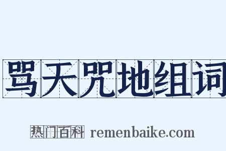 骂天咒地组词是什么意思的图片